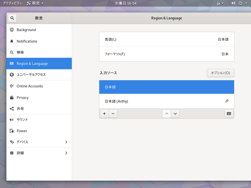 GNOME 言語設定の画面5